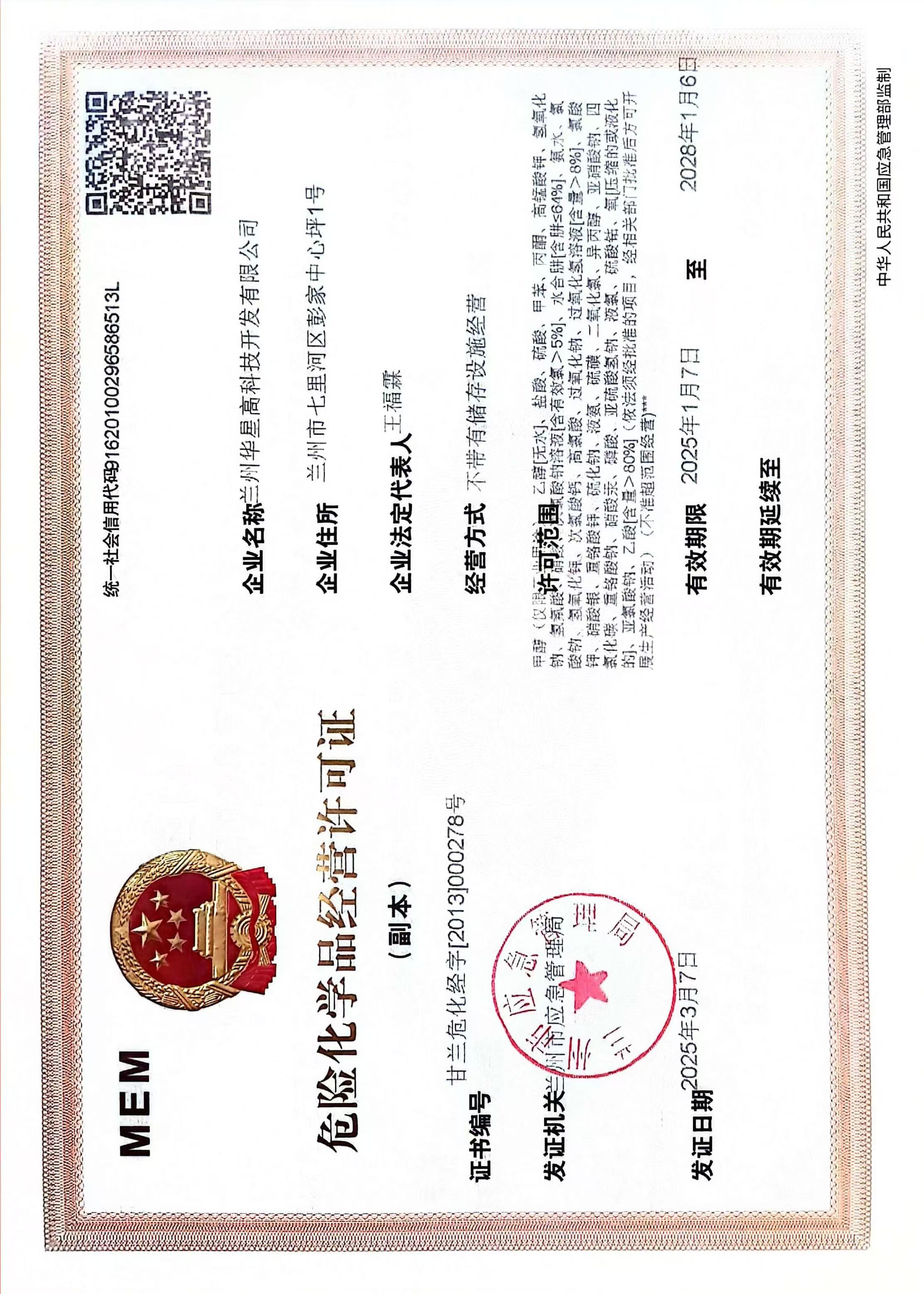 2025.1.7危化品經(jīng)營許可證.jpg
