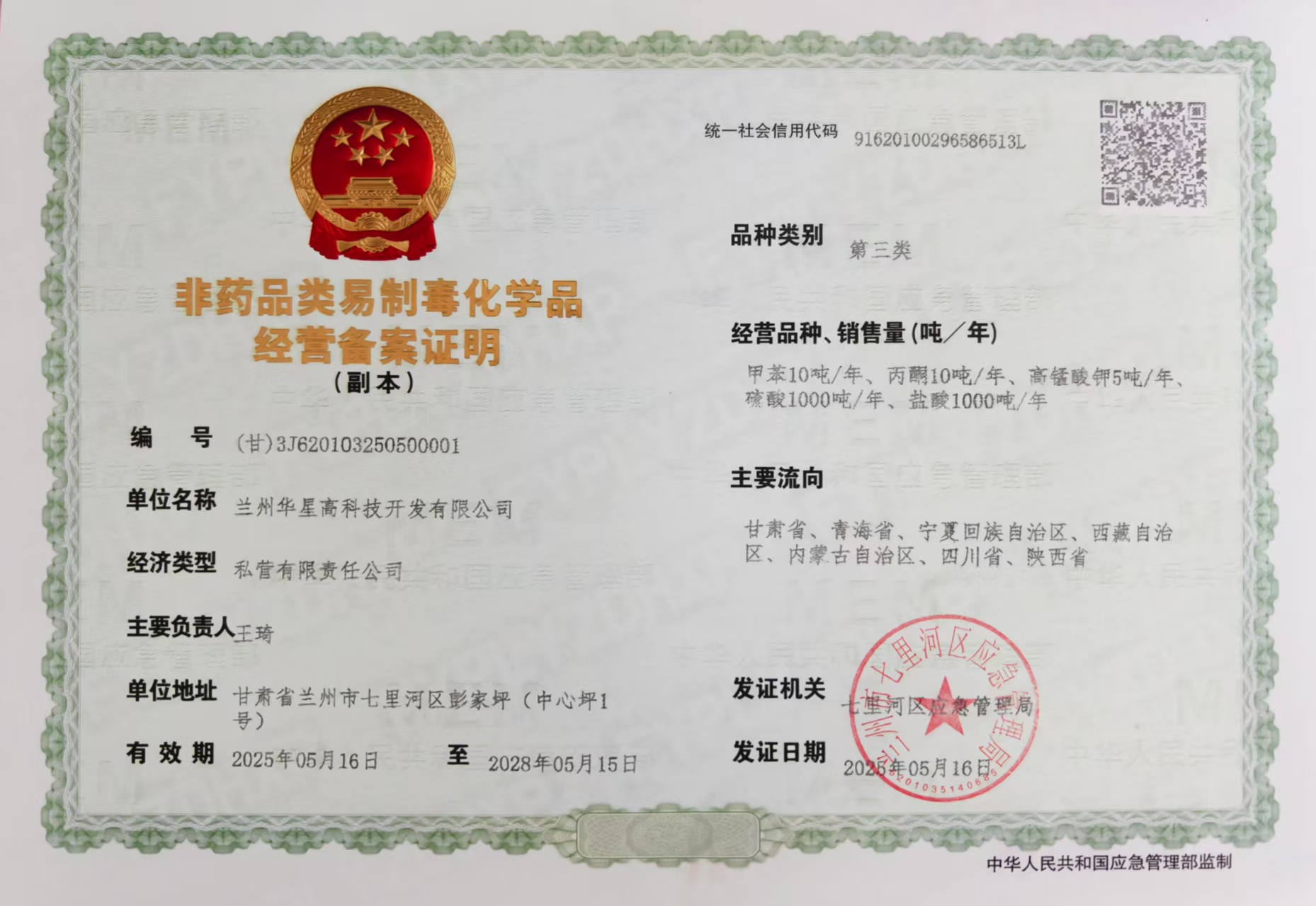2025年5月16日區(qū)域年檢后易制毒品備案證.jpg