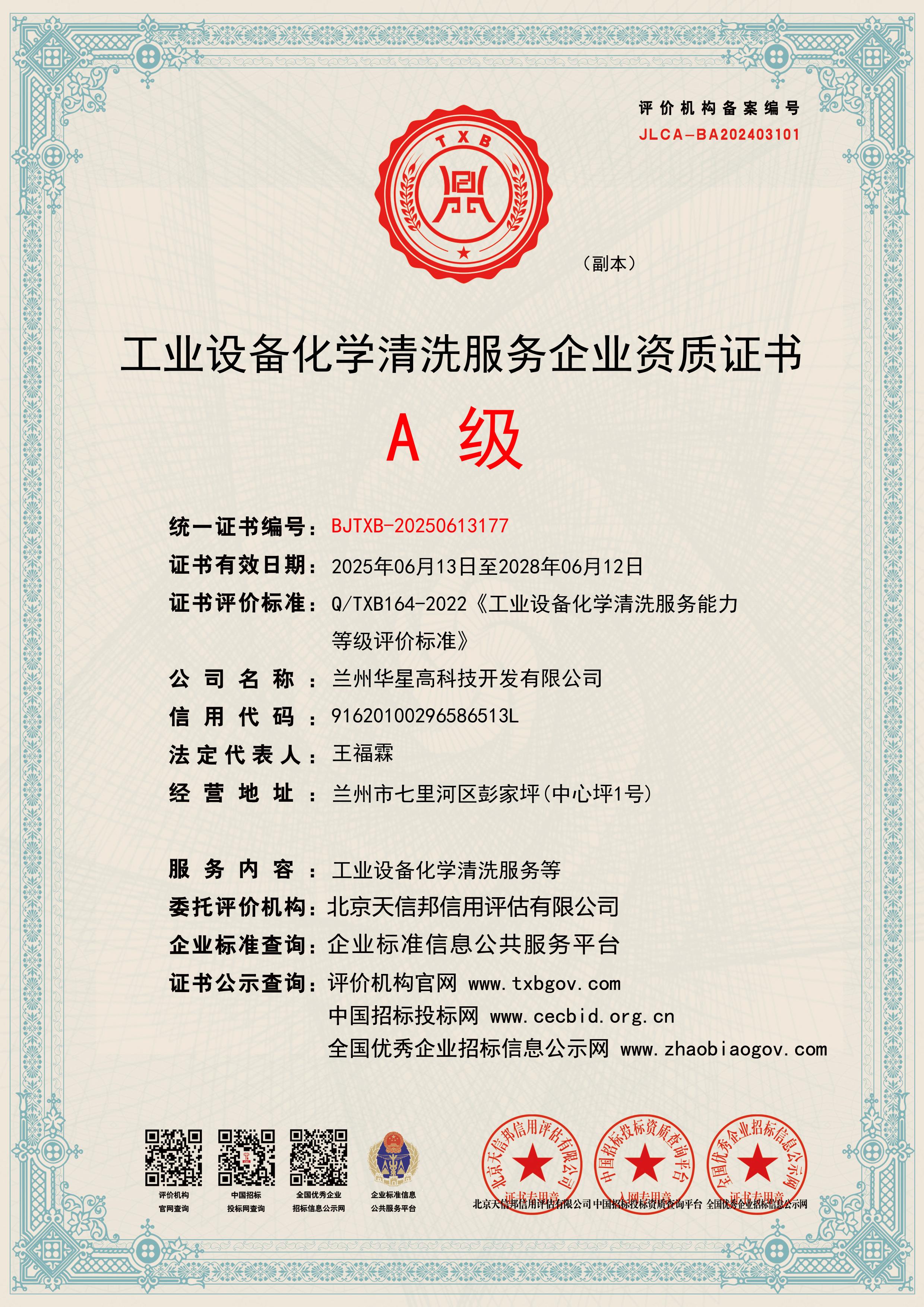 A級(jí)工業(yè)設(shè)備化學(xué)清洗資質(zhì)2025.6.jpg